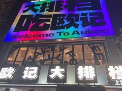 -欧记大排档·景德菜(上海首店)