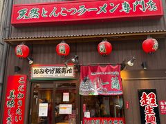 -一兰拉面(梅田阪急东通店)