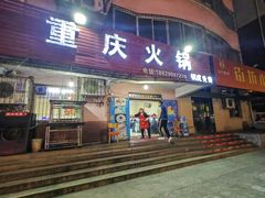 门面-重庆火锅(西安店)
