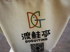 -渡鲑亭(东二环泰禾广场店)