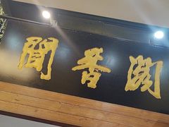 -闻香阁·清真(光荣道店)