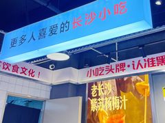 大堂-黑白电视长沙小吃(悦汇城店)