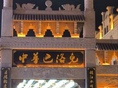-中华巴洛克风情街