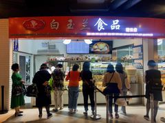 门面-白玉兰食品(甜云店)