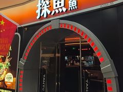 -探鱼·鲜青椒爽麻烤鱼(正佳广场店)