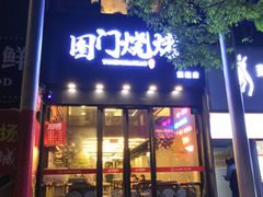 门面-老吕涮羊肉•东北原味烧烤•大油边•烤鱼(五角场店)
