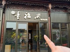-童福兴·南京菜(老门东店)