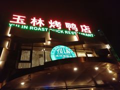 门面-玉林烤鸭店(黄村康庄店)