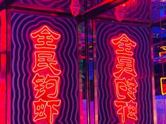 -钳真多钓虾馆·小龙虾海鲜烧烤(九六广场店)