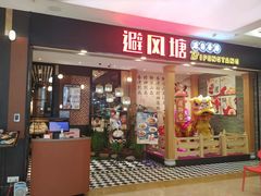 门面-避风塘(宝山万达店)