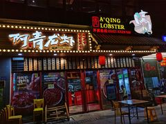 门面-阿青龙虾·烧烤大排档(湖里万达店)