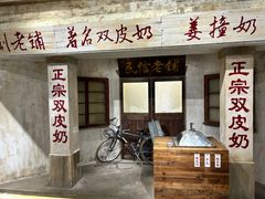 -民信老铺(双皮奶博物馆店)