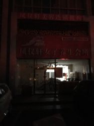 -凤仪轩SPA女子养生会所