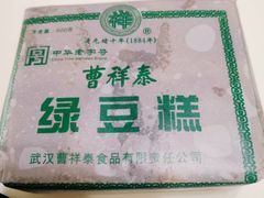 曹祥泰绿豆糕-曹祥泰(解放路店)