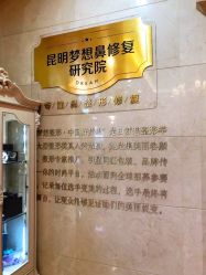 -昆明梦想医疗美容医院