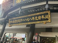 -德兴馆(广东路总店)