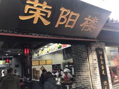 门面-荣阳楼(山塘街店)