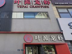 -叶派龙虾•招牌香辣蟹·海鲜(中海国际店)