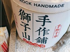 -君之狮子山·轻糖烘焙(松江印象城店)