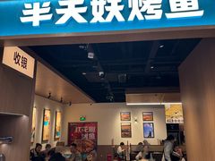 -半天妖烤鱼(百乐广场店)