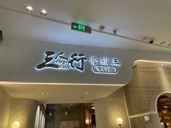 -三人行骨头王火锅(长寿店)