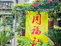 -同福社私房菜