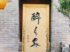 -醉长安(南门总店)