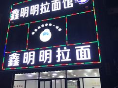 门面-鑫明明拉面(宁化路店)