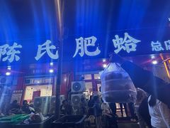 -陈氏肥蛤(小纬六路总店)