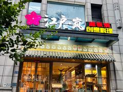 -江户·岚 创意料理(泛海店)