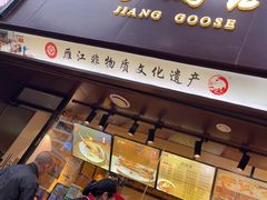 -蒋鹅儿·非物质文化遗产(城南店)