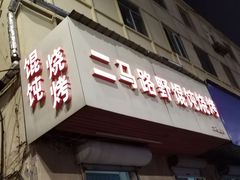 -二马路野馄饨烧烤(二马路店)