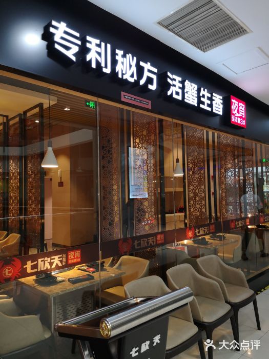 七欣天(上海淮海路新尚广场店)门面图片