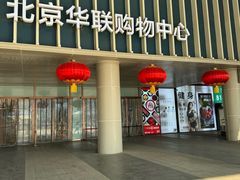 -北京华联生活超市(北京常营店)