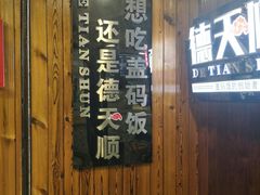 门面-德天顺盖码饭(人民西路店)