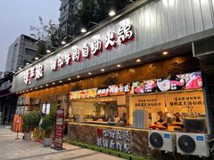 -谭三娘鲜切牛肉自助火锅(九眼桥总店)