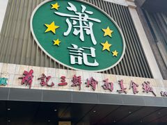 -萧记三鲜烩面(黄河南路店)