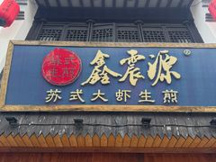 -鑫震源·苏式大虾生煎(山塘街店)
