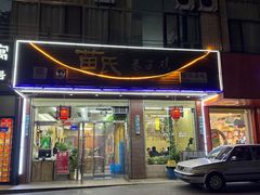 -苗氏卷子鸡(张掖金鸿大厦店)