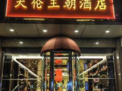 -天伦王朝酒店·盛华瑄餐厅