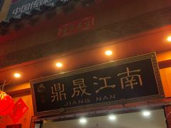 门面-鼎晟江南·融合江南宴(固戍店)