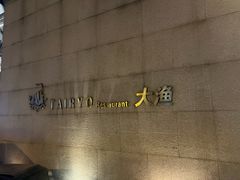 -大渔之观(安贞店)
