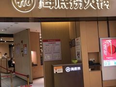 门面-海底捞火锅(关山保利店)