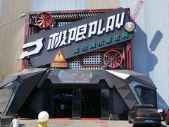 -极限PLAY运动娱乐新世界·团建派对潮玩休闲馆·室内蹦极高空游乐园