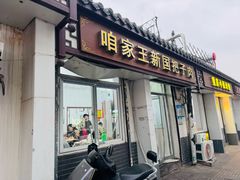 -咱家王新国把子肉(县东巷店)