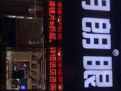-明月眼镜(三坝店)