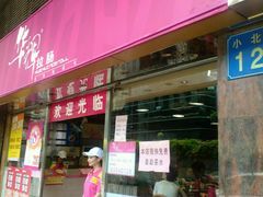 -华辉拉肠(小北路店)
