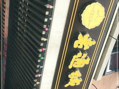 -老通城豆皮大王(吉庆街店)