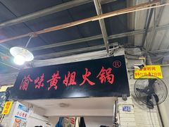 -渝味黄姐火锅(黄泥村店)