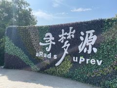 -上海杨姆庄园